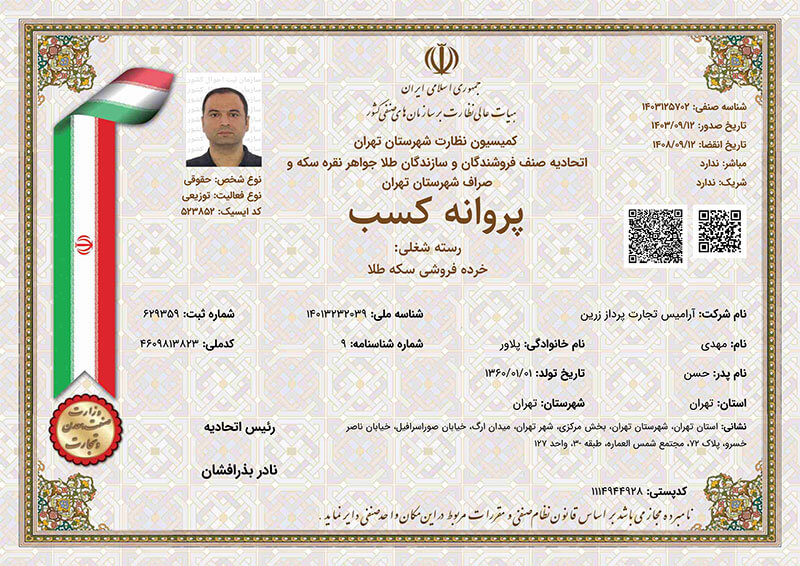 پروانه کسب خرده‌فروشی سکه