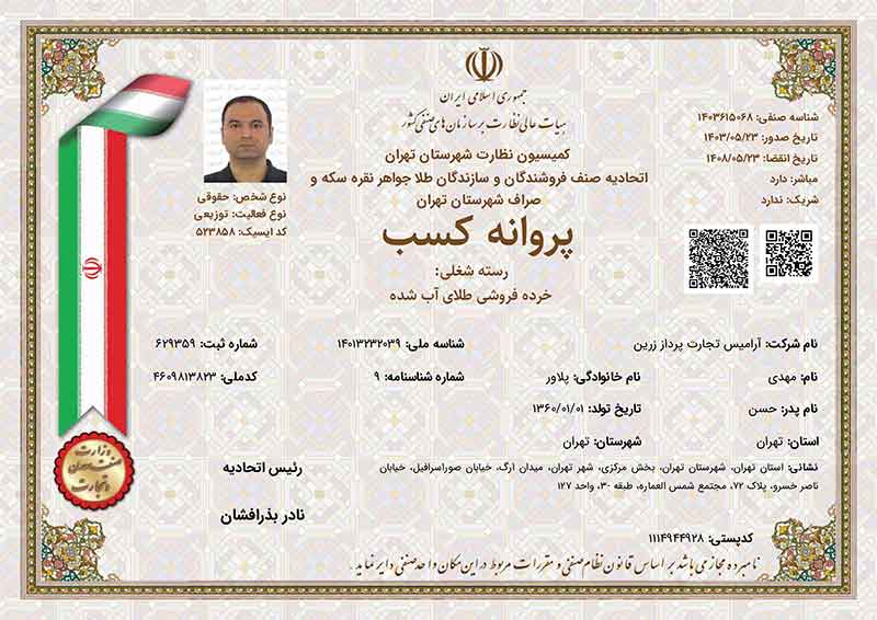 پروانه کسب خرده‌فروشی طلای آب‌شده