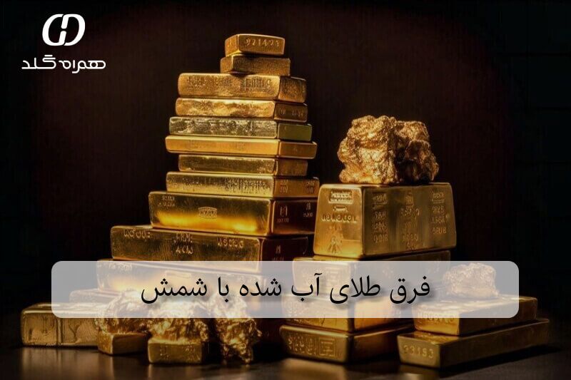 فرق طلای آب شده با شمش