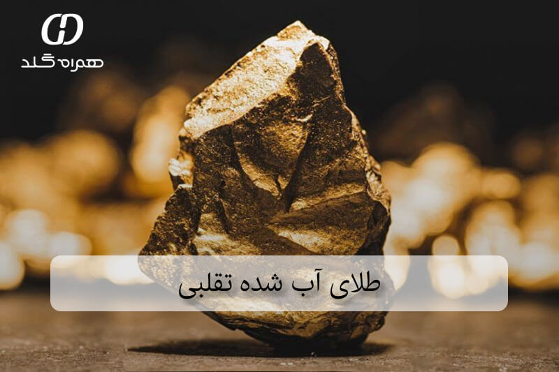 طلای آب شده تقلبی