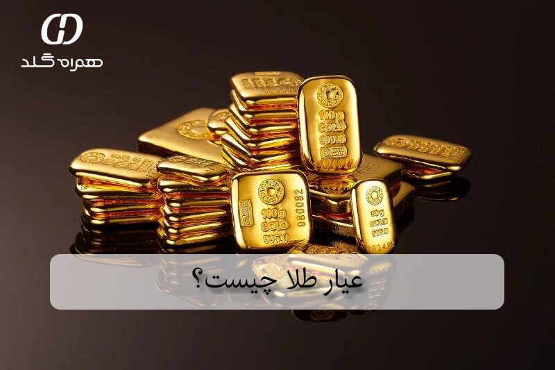 عیار طلا چیست؟