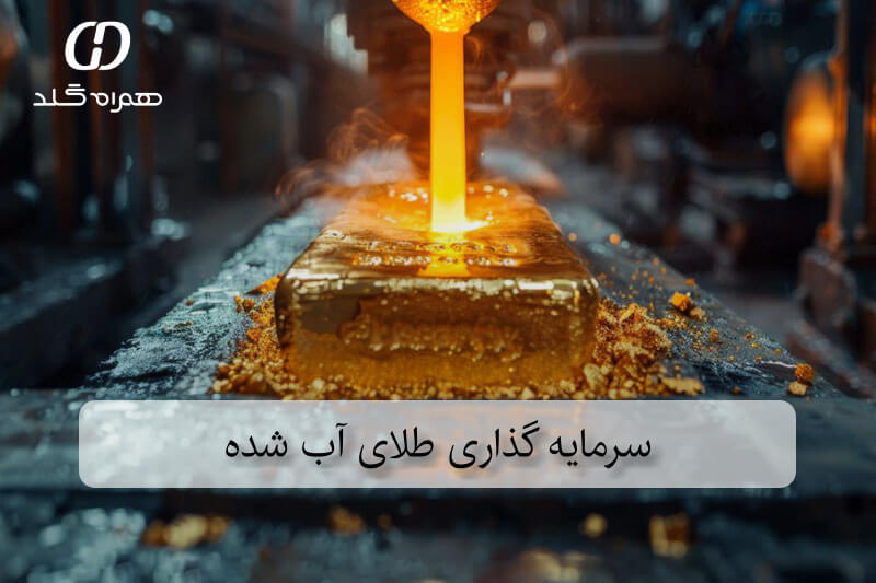 سرمایه گذاری طلای آب شده