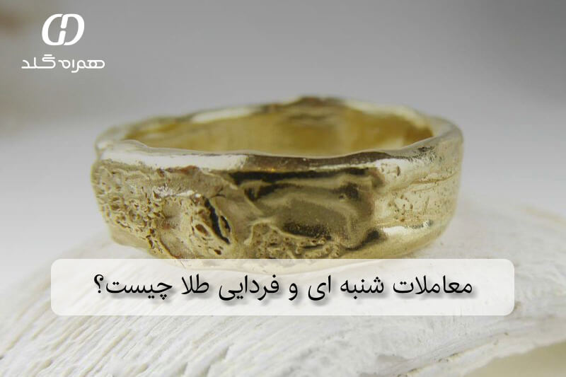 معاملات شنبه ای و فردایی طلا چیست؟