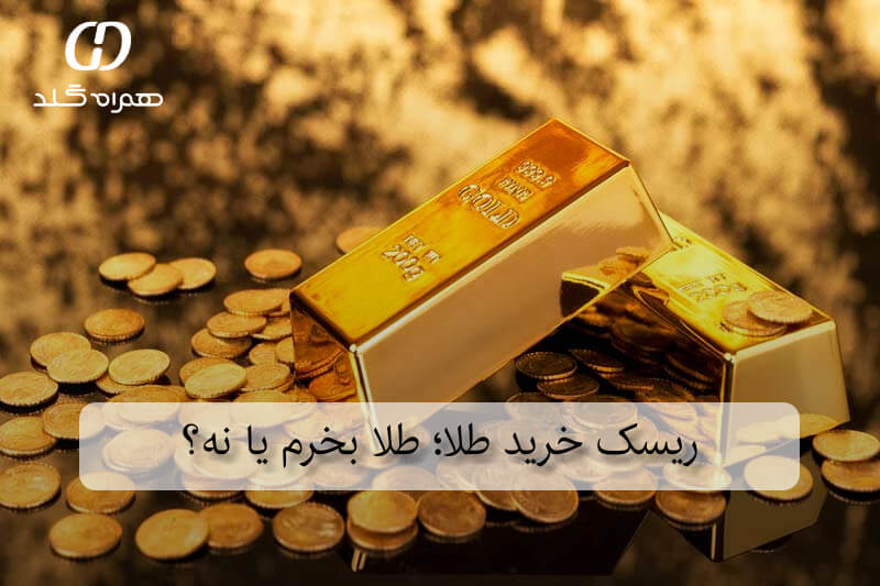ریسک خرید طلا؛ طلا بخرم یا نه؟