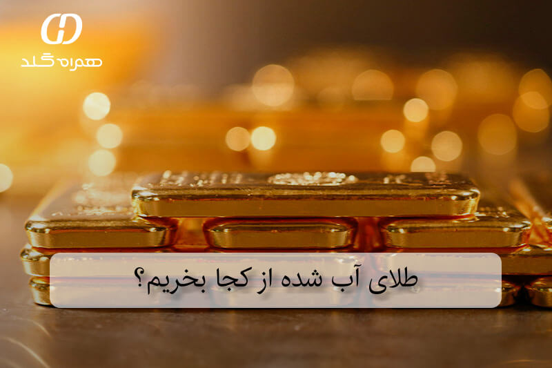 طلای آب شده از کجا بخریم؟