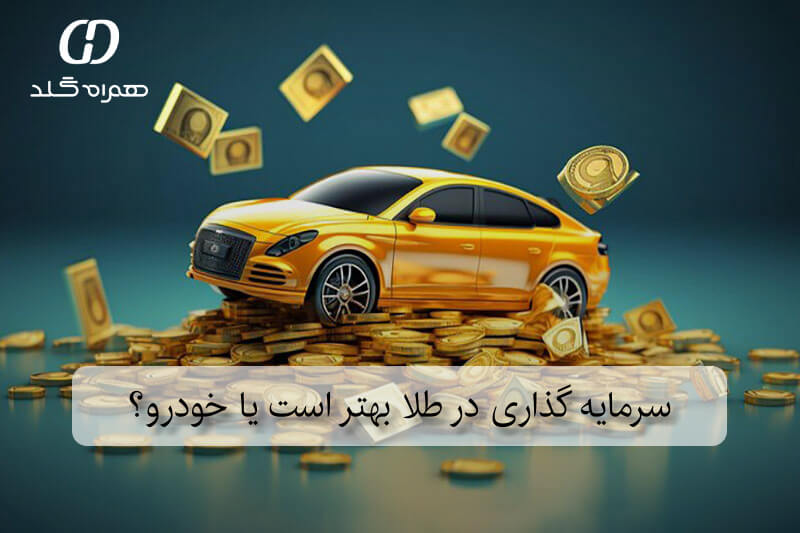 سرمایه گذاری در طلا بهتر است یا خودرو؟