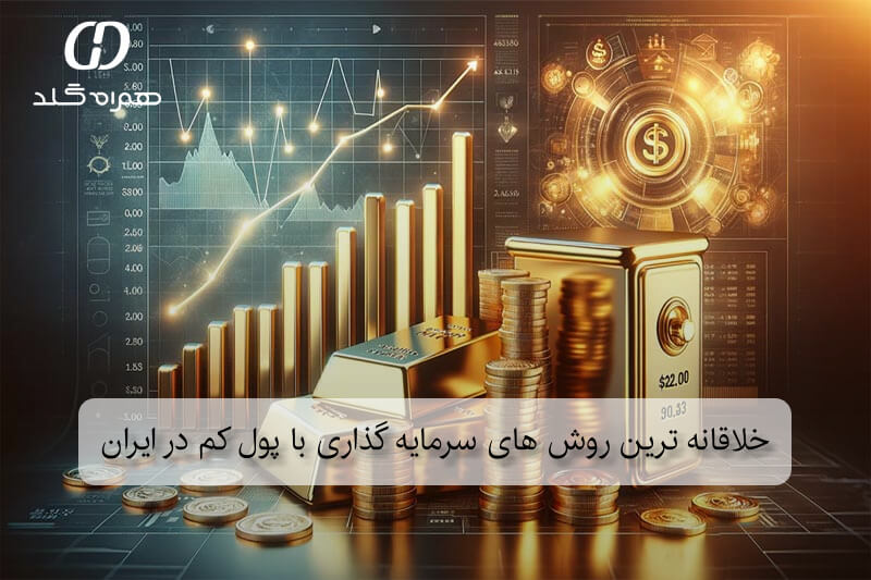 خلاقانه ترین روش های سرمایه گذاری با پول کم در ایران