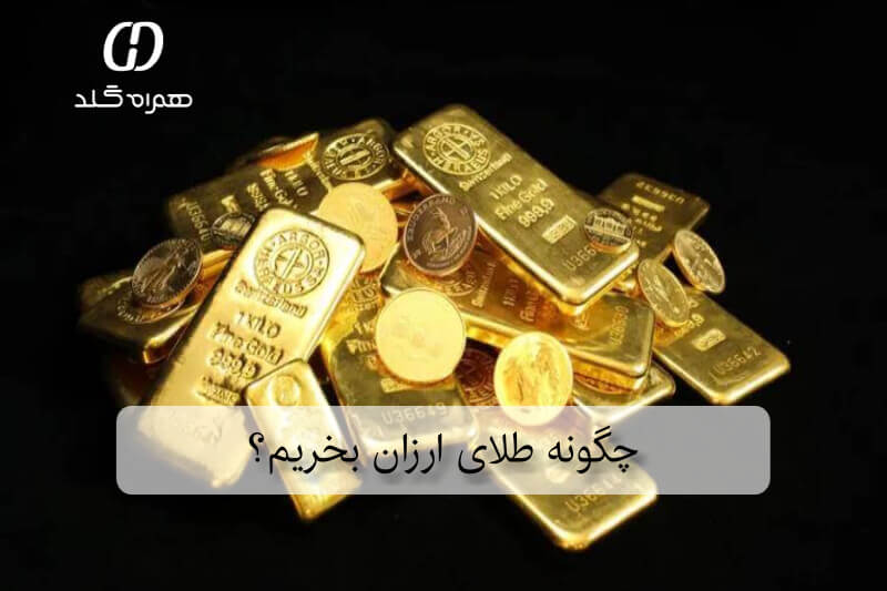 چگونه طلای ارزان بخریم؟