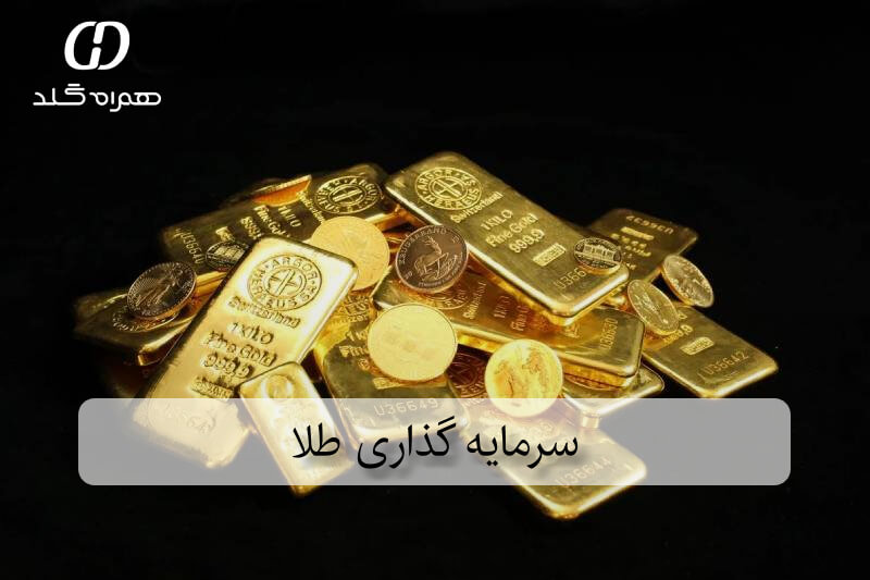 سرمایه گذاری طلا