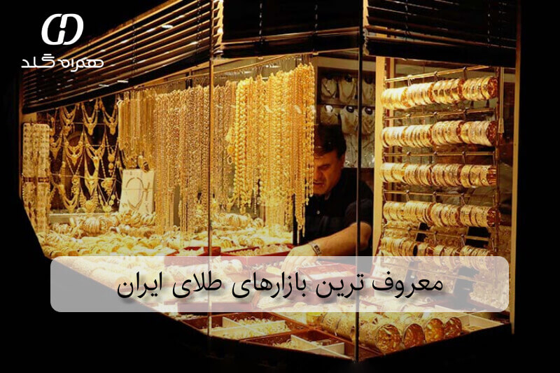 معروف‌ ترین بازارهای طلای ایران