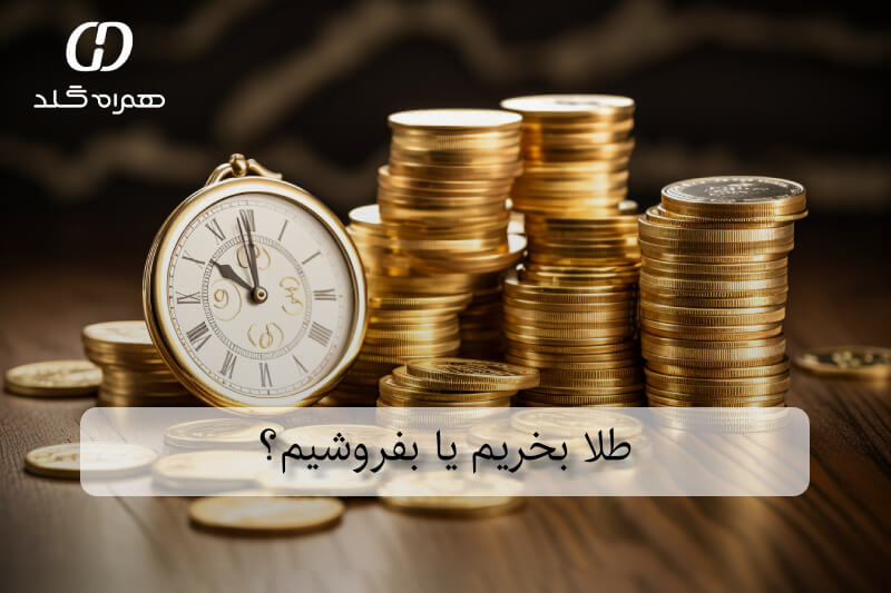 طلا بخریم یا بفروشیم؟