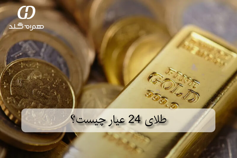طلای 24 عیار چیست؟