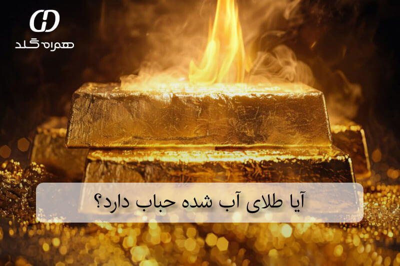 آیا طلای آب شده حباب دارد؟
