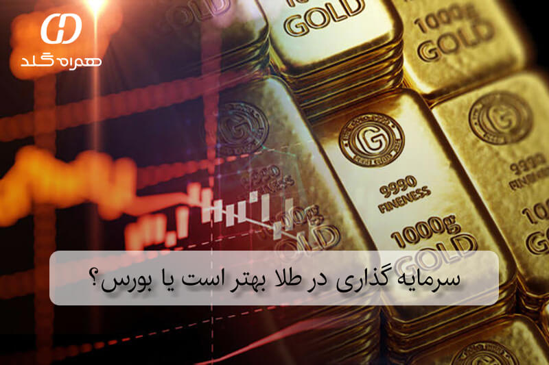 سرمایه گذاری در طلا بهتر است یا بورس؟