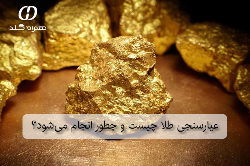 عیارسنجی طلا چیست و چطور انجام می‌شود؟