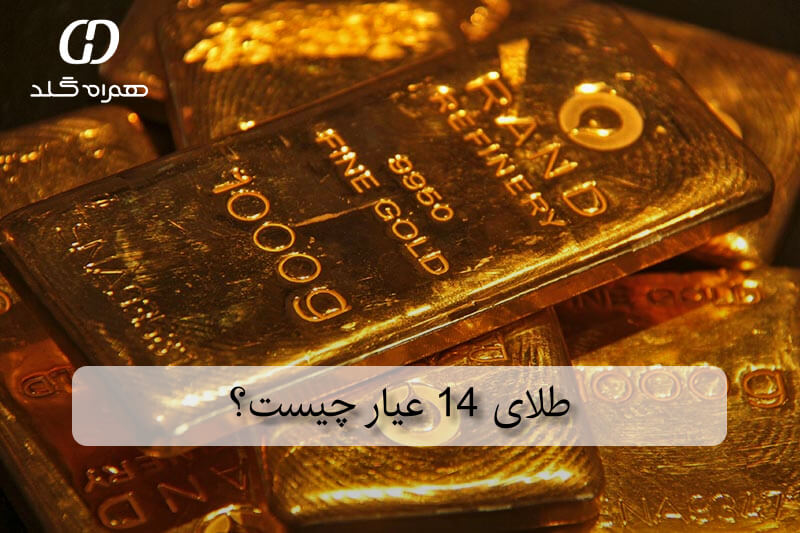 طلای 14 عیار چیست؟