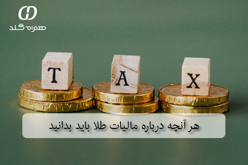 هر آنچه درباره مالیات طلا باید بدانید