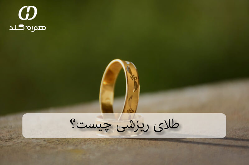 طلای ریزشی چیست؟