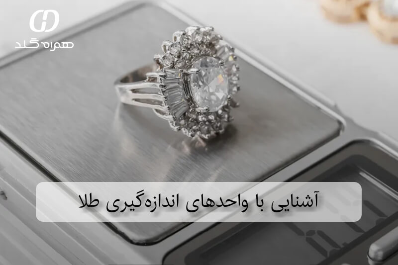 آشنایی با واحدهای اندازه‌گیری طلا