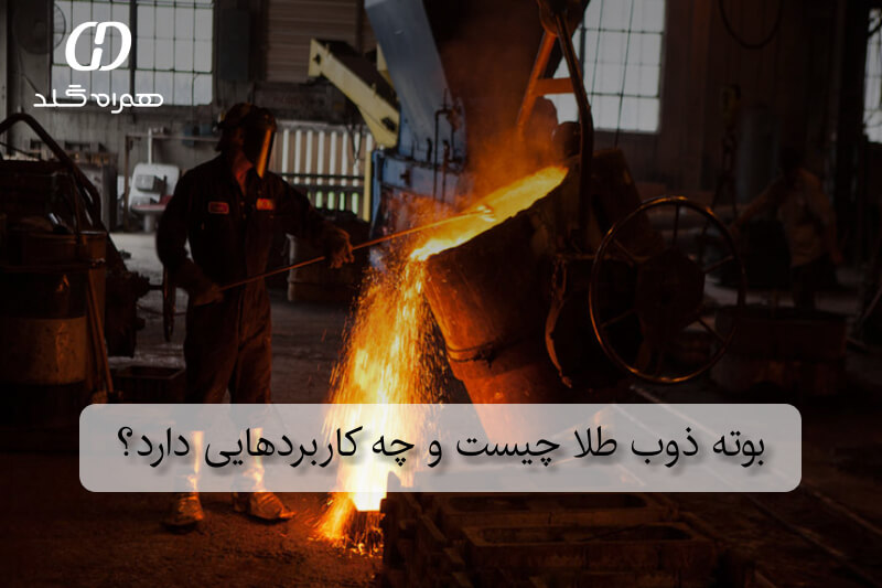 بوته ذوب طلا چیست و چه کاربردهایی دارد؟