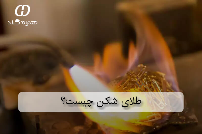 طلای شکن چیست؟