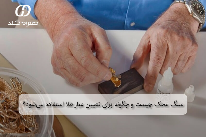 سنگ محک چیست و چگونه برای تعیین عیار طلا استفاده می‌شود؟