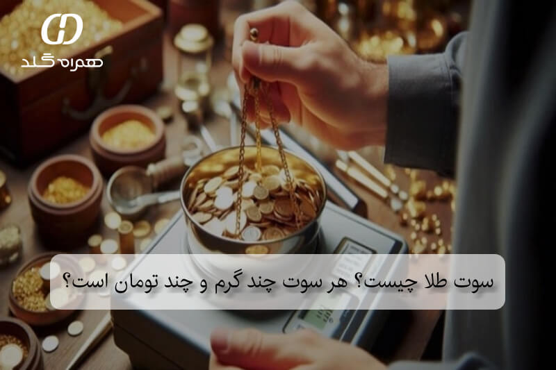 سوت طلا چیست؟ هر سوت چند گرم و چند تومان است؟