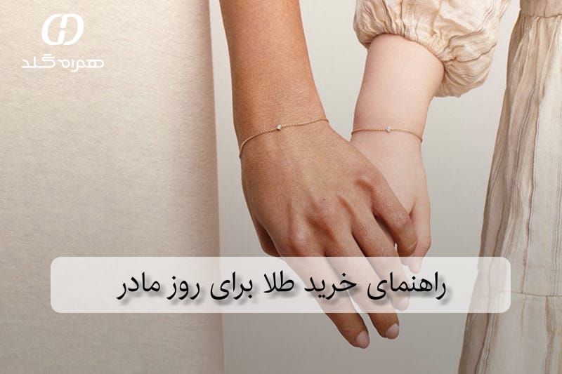 راهنمای خرید طلا برای روز مادر