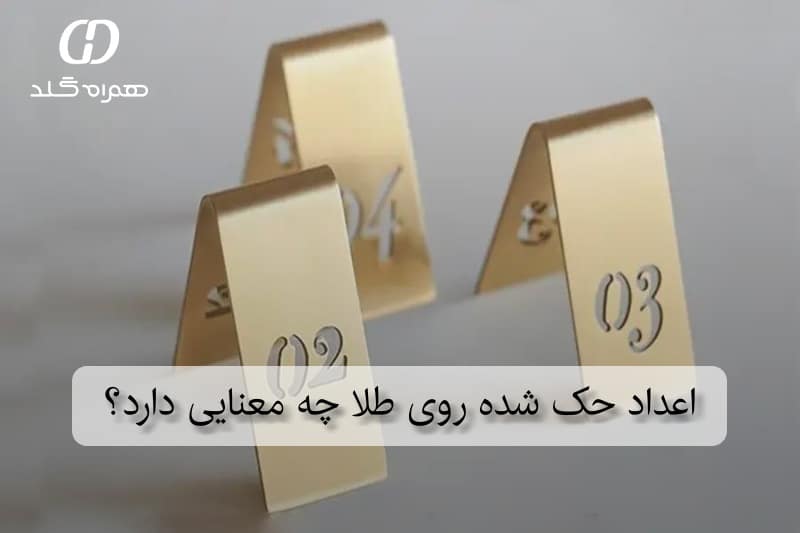 اعداد حک شده روی طلا چه معنایی دارد؟