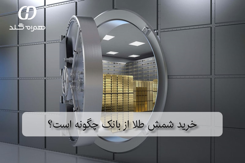 خرید شمش طلا از بانک چگونه است؟
