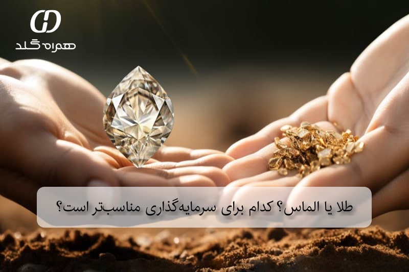 طلا یا الماس؟ کدام برای سرمایه‌گذاری مناسب‌تر است؟