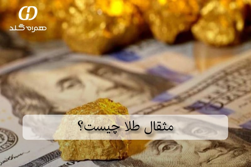 مثقال طلا چیست؟