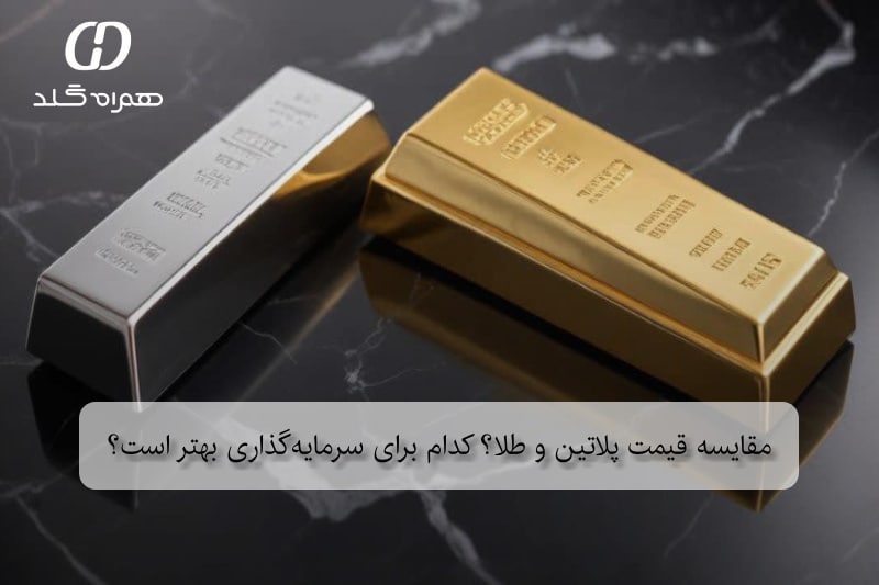 مقایسه قیمت پلاتین و طلا؟ کدام برای سرمایه‌گذاری بهتر است؟