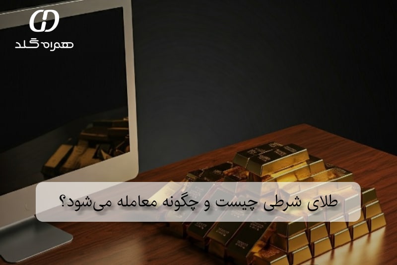 طلای شرطی چیست و چگونه معامله می‌شود؟