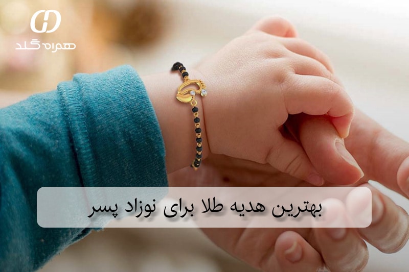 بهترین هدیه طلا برای نوزاد پسر