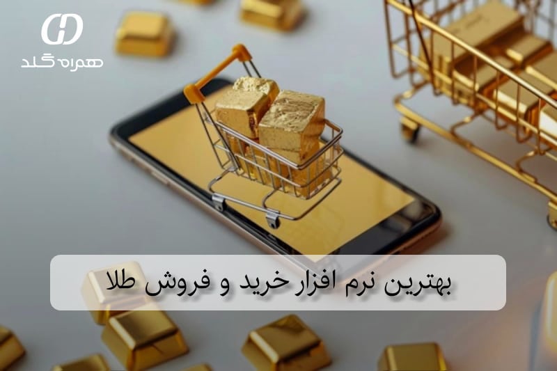 بهترین نرم افزار خرید و فروش طلا