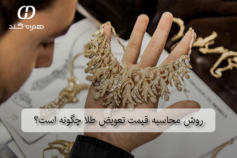 روش محاسبه قیمت تعویض طلا چگونه است؟