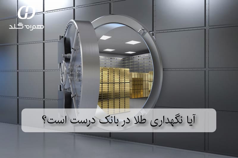 آیا نگهداری طلا در بانک درست است؟
