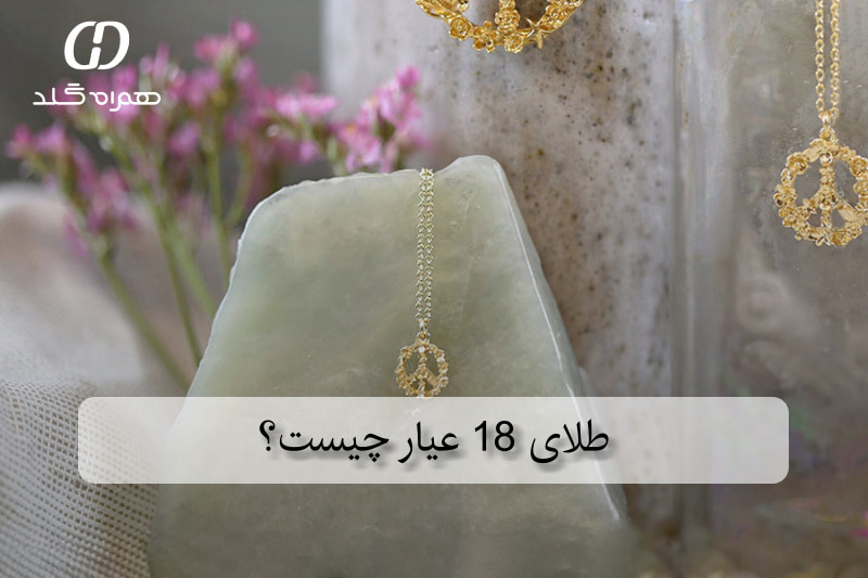 طلای 18 عیار چیست؟