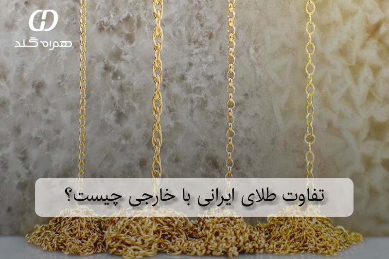 تفاوت طلای ایرانی با خارجی چیست؟