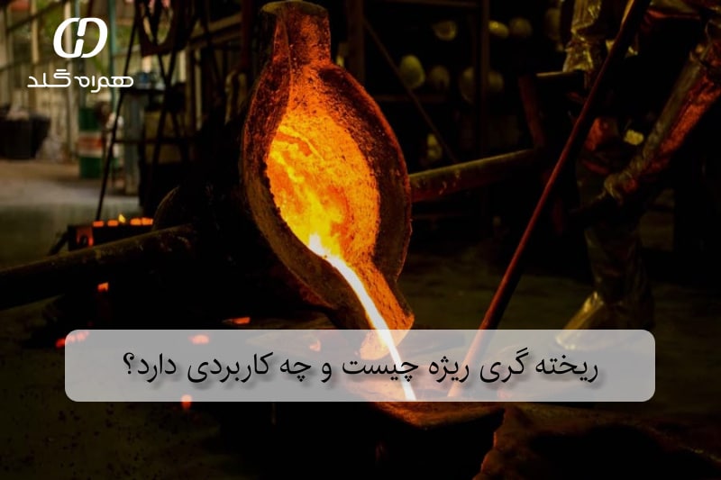 ریخته‌ گری ریژه چیست و چه کاربردی دارد؟