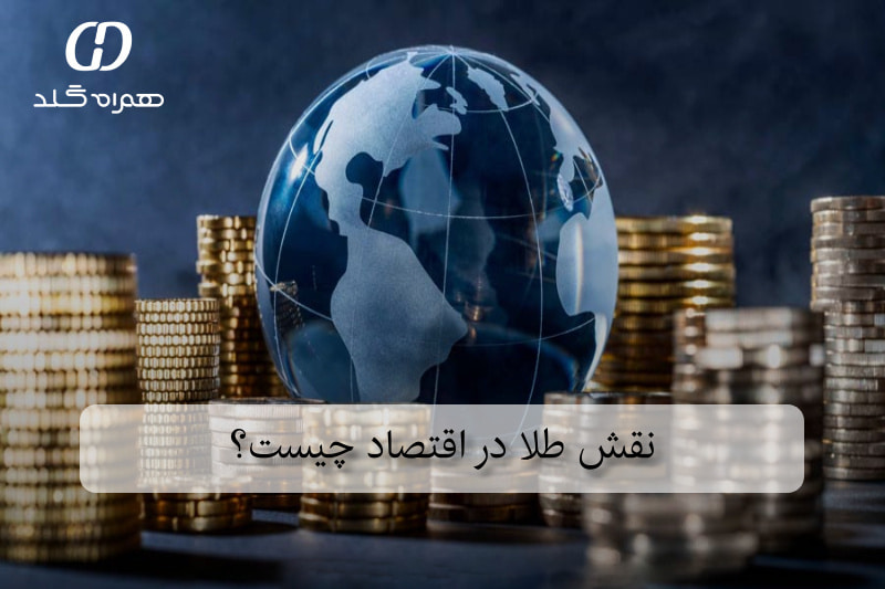 نقش طلا در اقتصاد چیست؟