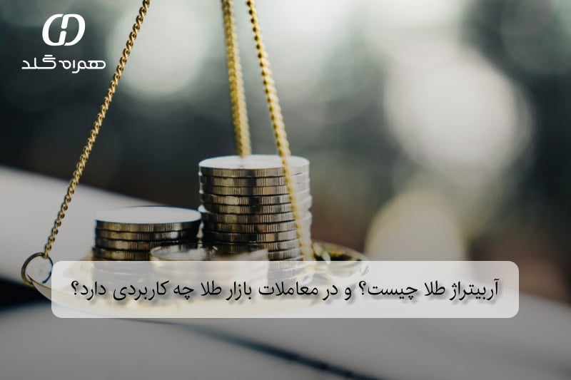 آربیتراژ طلا چیست؟ و در معاملات بازار طلا چه کاربردی دارد؟