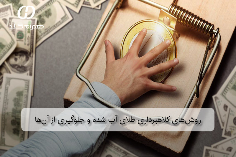 روش‌های کلاهبرداری طلای آب شده و جلوگیری از آن‌ها