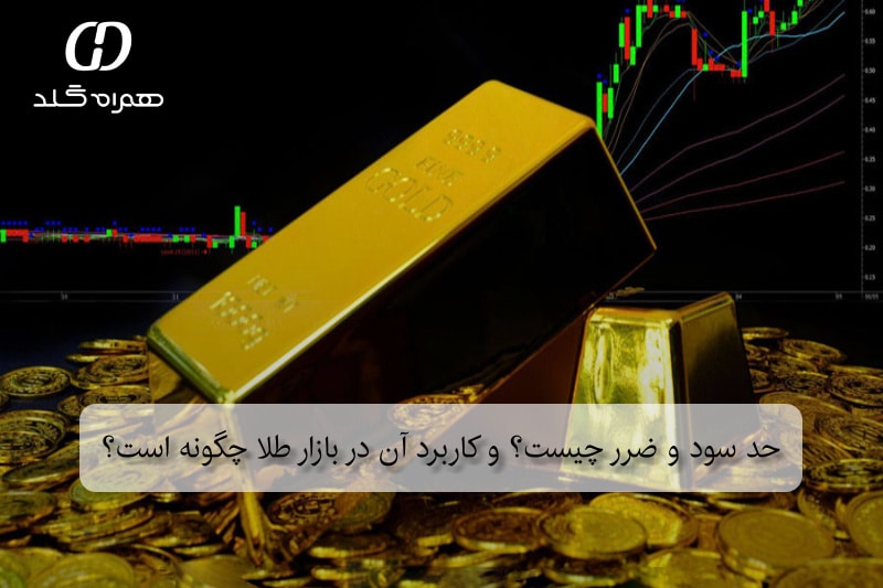 حد سود و ضرر چیست؟ و کاربرد آن در بازار طلا چگونه است؟