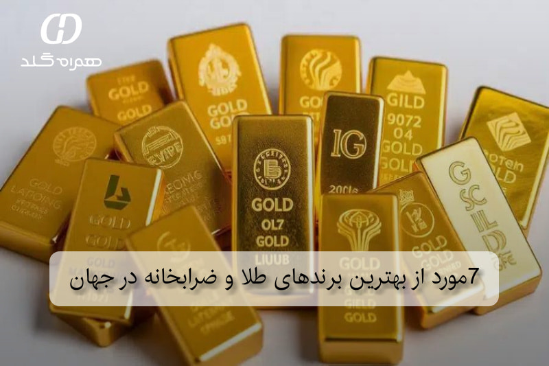 7مورد از بهترین برندهای طلا و ضرابخانه در جهان