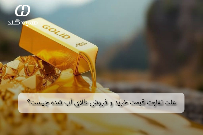 علت تفاوت قیمت خرید و فروش طلای آب شده چیست؟