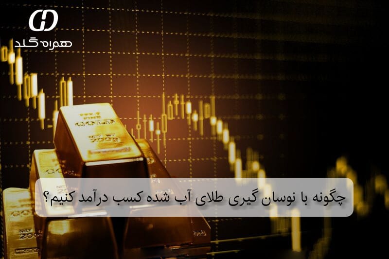 چگونه با نوسان گیری طلای آب شده کسب درآمد کنیم؟