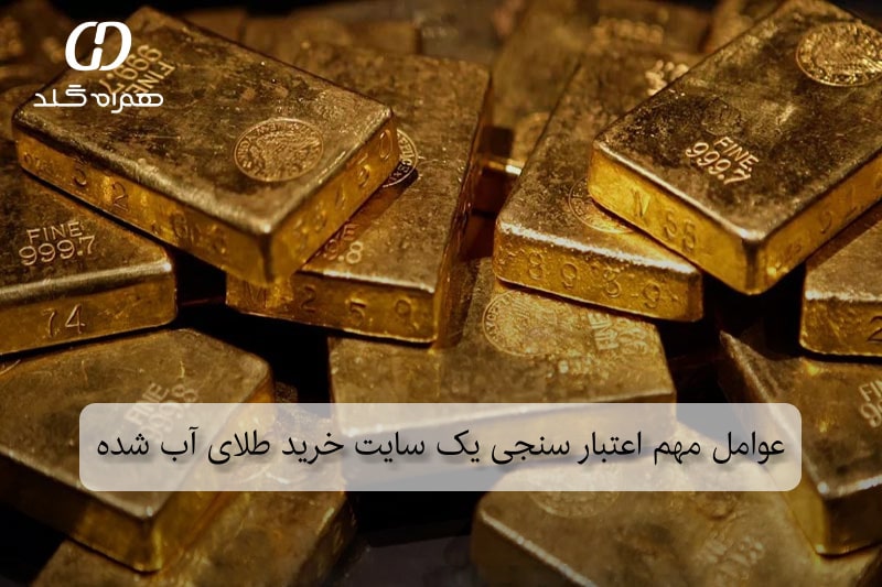 عوامل مهم اعتبار سنجی یک سایت خرید طلای آب شده