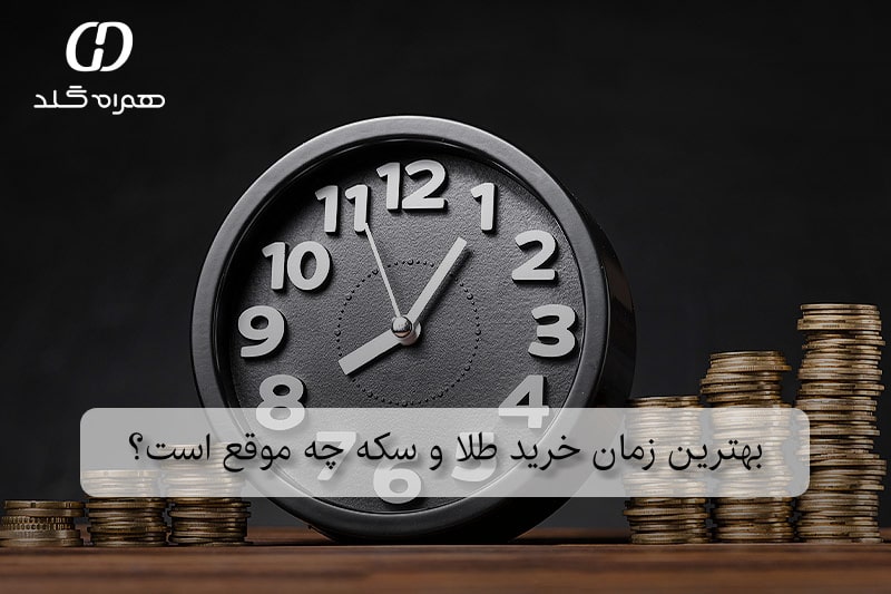 بهترين زمان خريد طلا و سکه چه موقع است؟